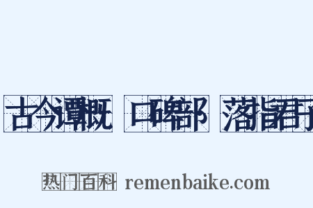 古今谭概·口碑部·落指君子是什么意思的图片